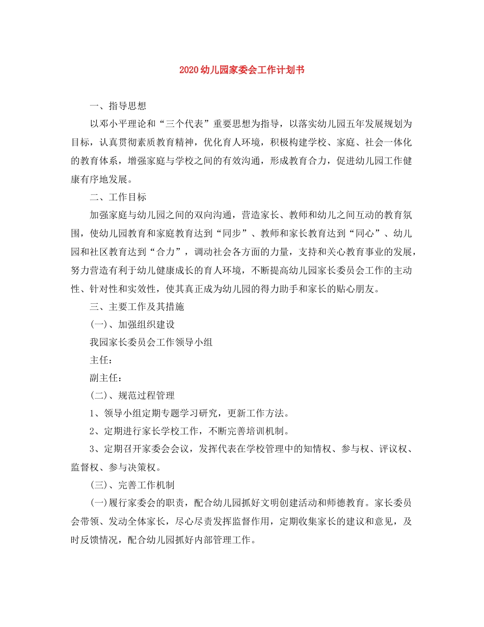 幼儿园家委会工作计划书 _第1页