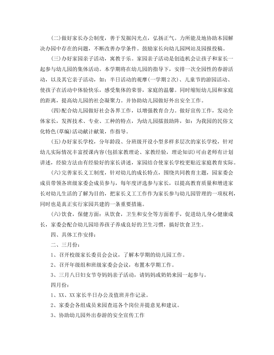 幼儿园家委会工作计划书 _第2页