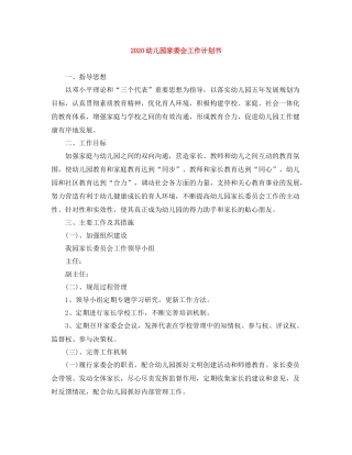 幼儿园家委会工作计划书 