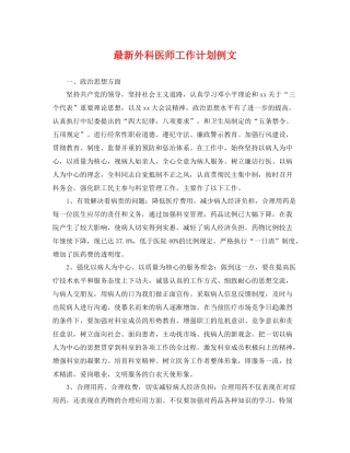 最新外科医师工作计划例文 