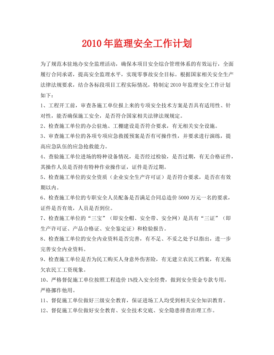 《安全管理文档》之2020年监理安全工作计划_第1页