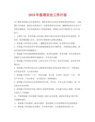 《安全管理文档》之2020年监理安全工作计划