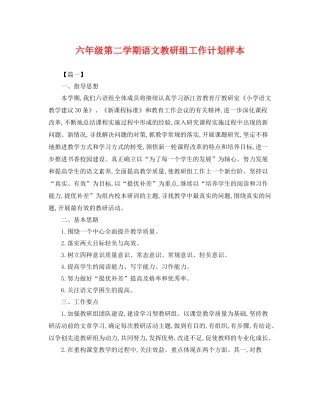 六年级第二学期语文教研组工作计划样本 