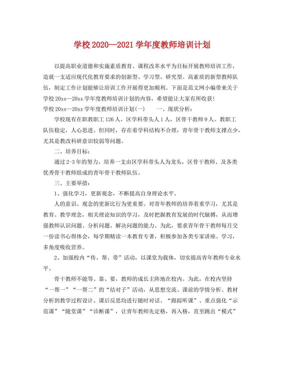 学校—2021学年度教师培训计划 _第1页
