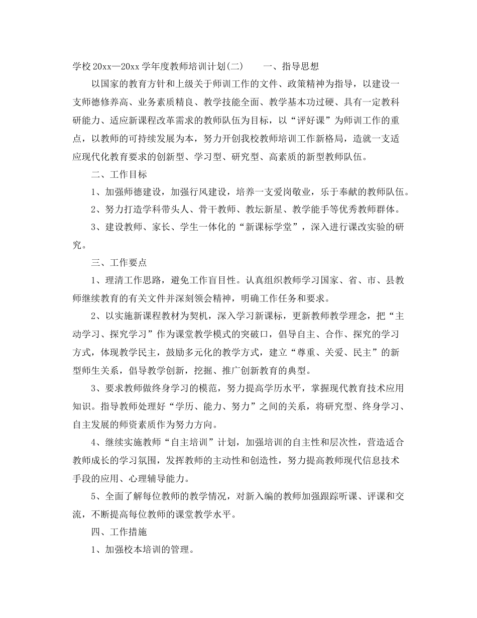 学校—2021学年度教师培训计划 _第3页