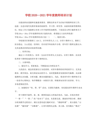 学校—2021学年度教师培训计划 