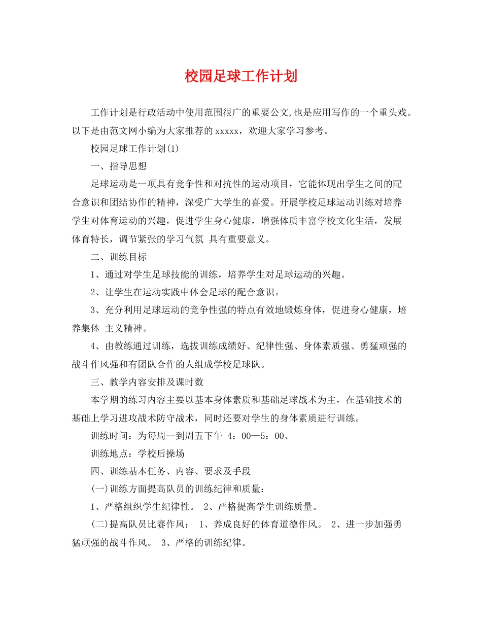 校园足球工作计划 _第1页