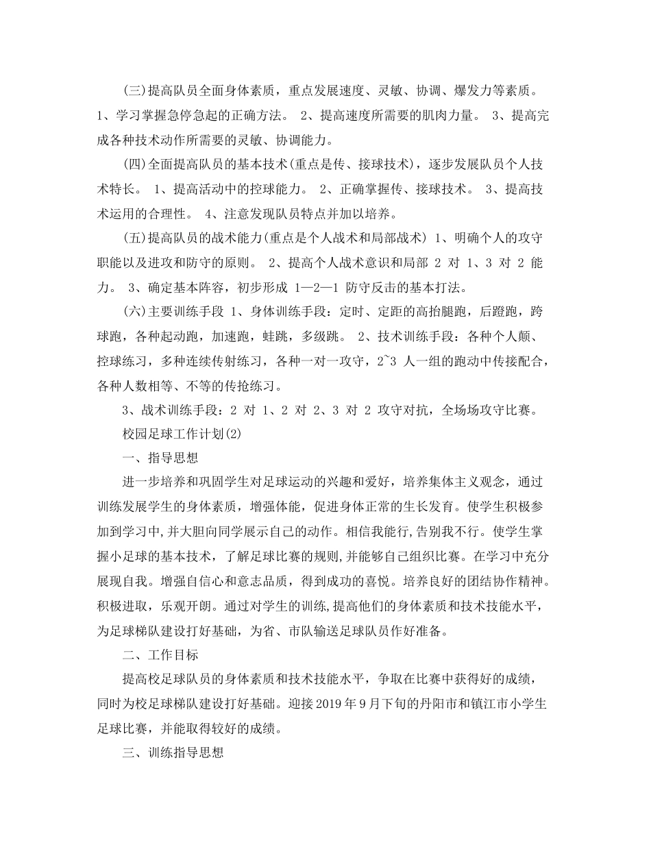 校园足球工作计划 _第2页