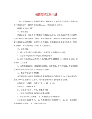 校园足球工作计划 