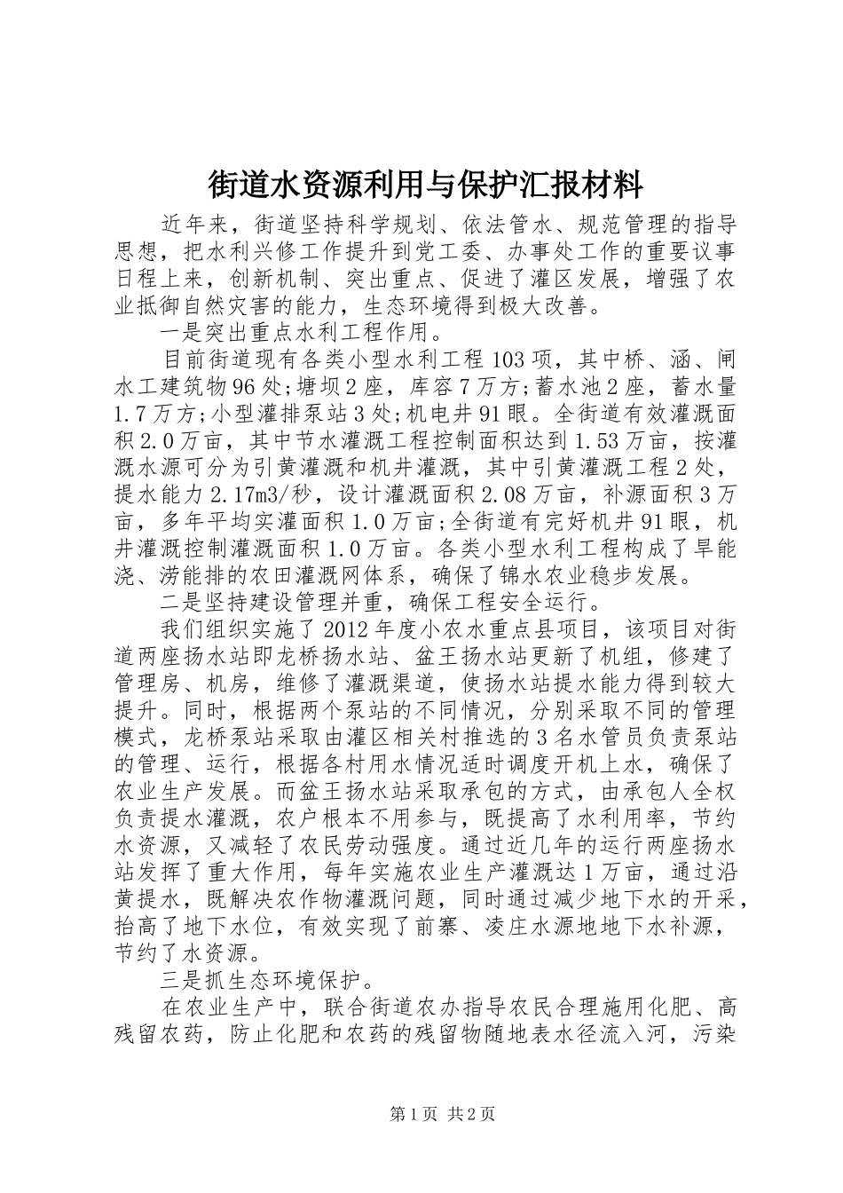 街道水资源利用与保护汇报材料_第1页