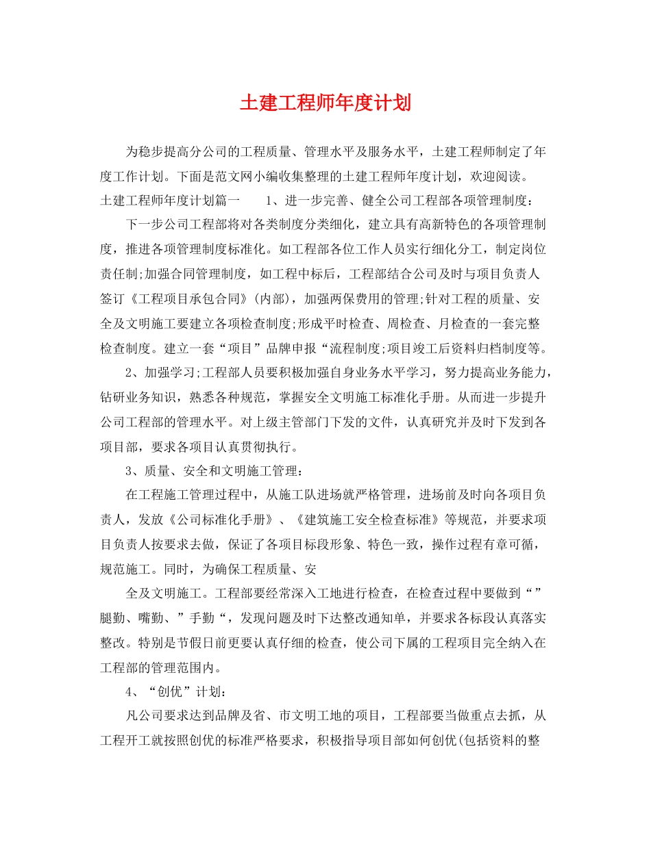 土建工程师年度计划 _第1页