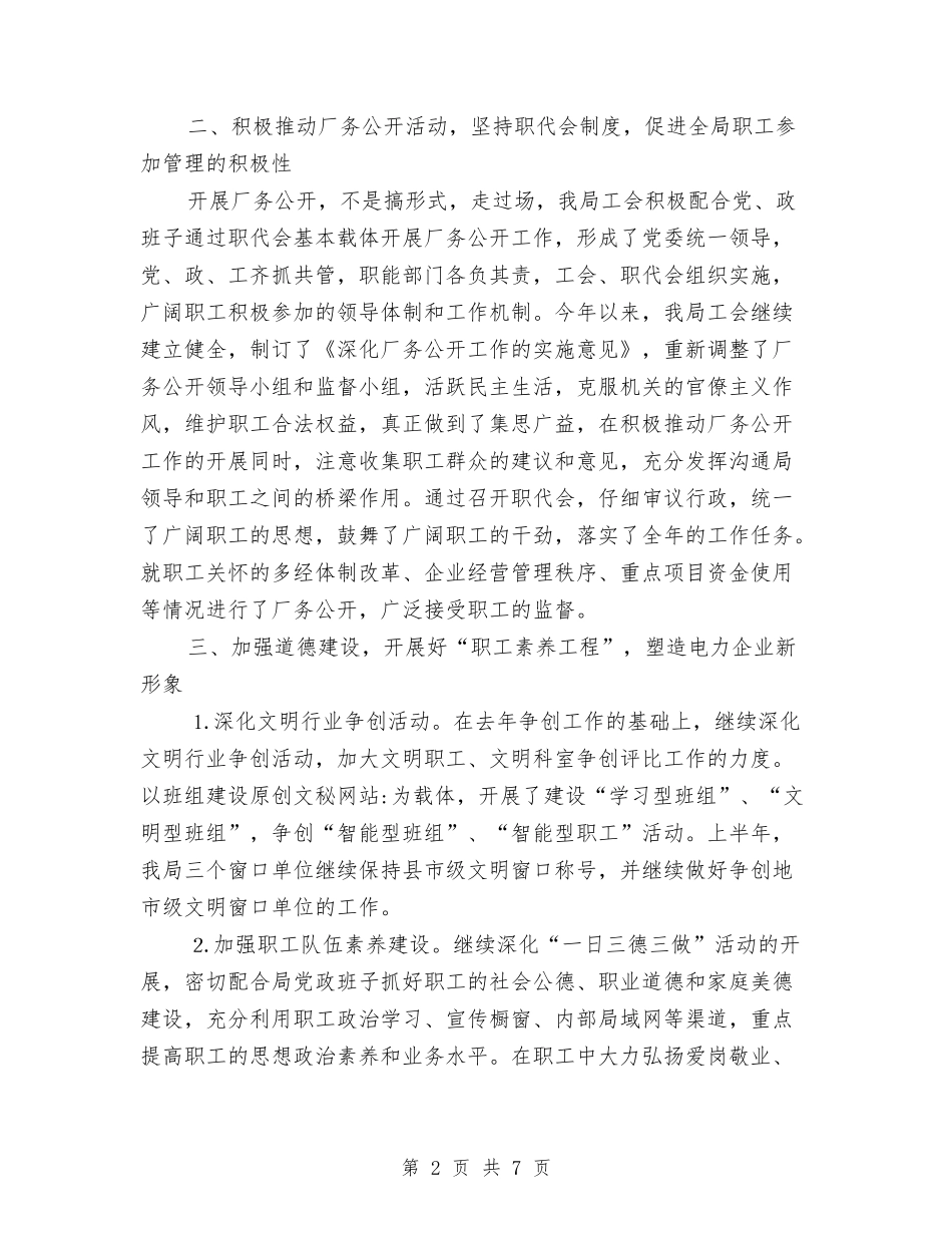 2024年3月供电局工会工作总结与2024年3月保安个人总结范文汇编_第2页