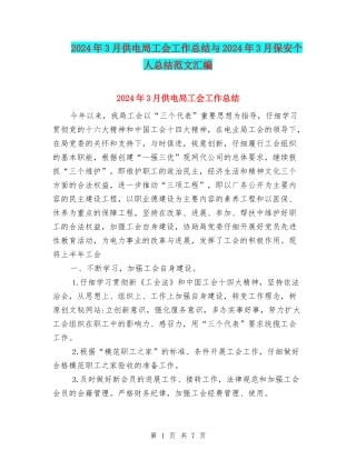 2024年3月供电局工会工作总结与2024年3月保安个人总结范文汇编