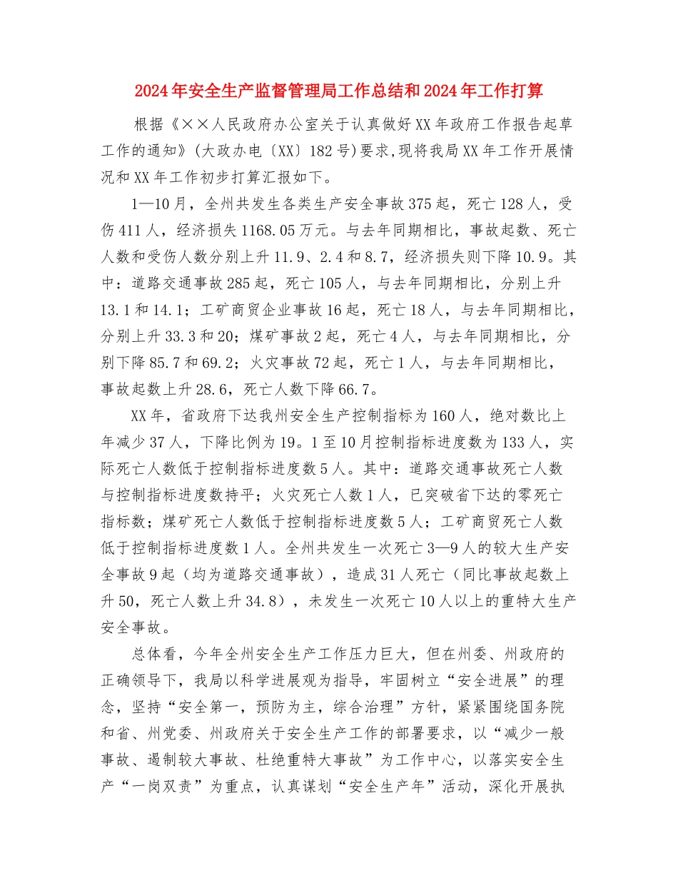 2024年安全生产百日安全活动工作安排与2024年安全生产监督管理局工作总结和2024年工作打算汇编_第3页