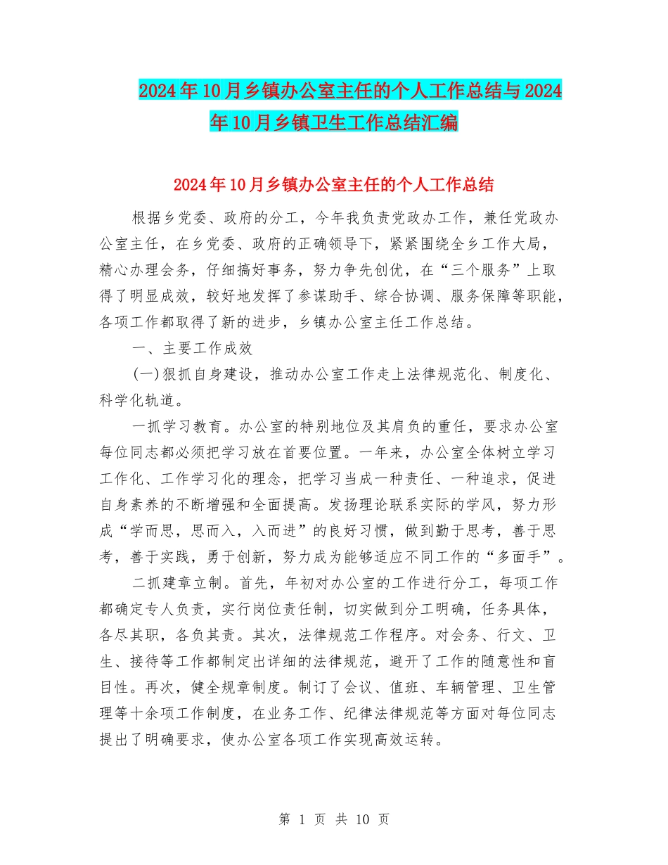 2024年10月乡镇办公室主任的个人工作总结与2024年10月乡镇卫生工作总结汇编_第1页