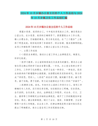 2024年10月乡镇办公室主任的个人工作总结与2024年10月乡镇卫生工作总结汇编