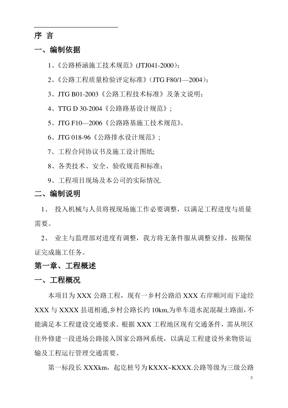 公路工程路基工程施工方案_第3页
