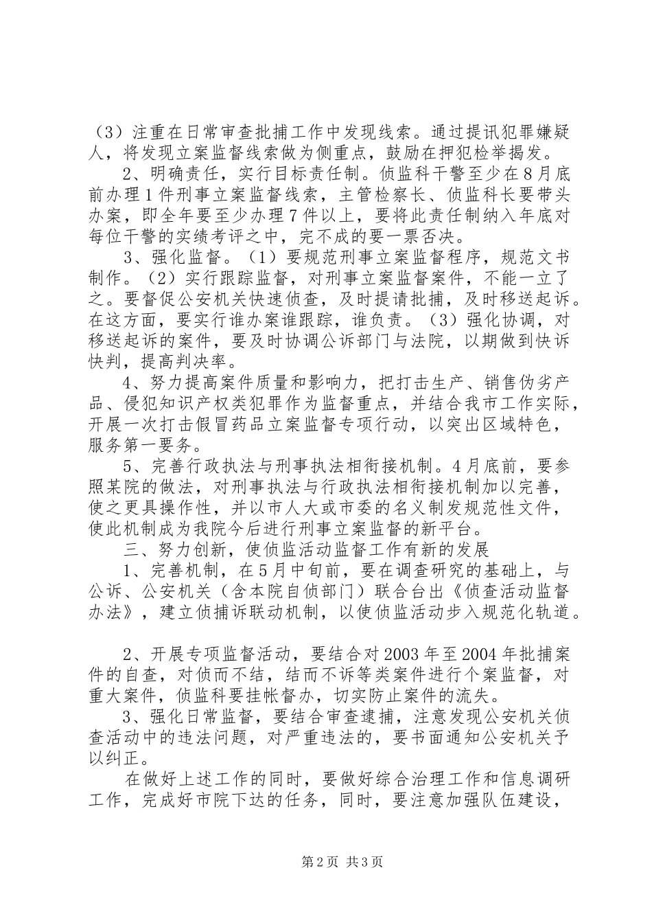 贯彻落实市检察院院侦监工作会议精神的汇报工作报告范文_第2页