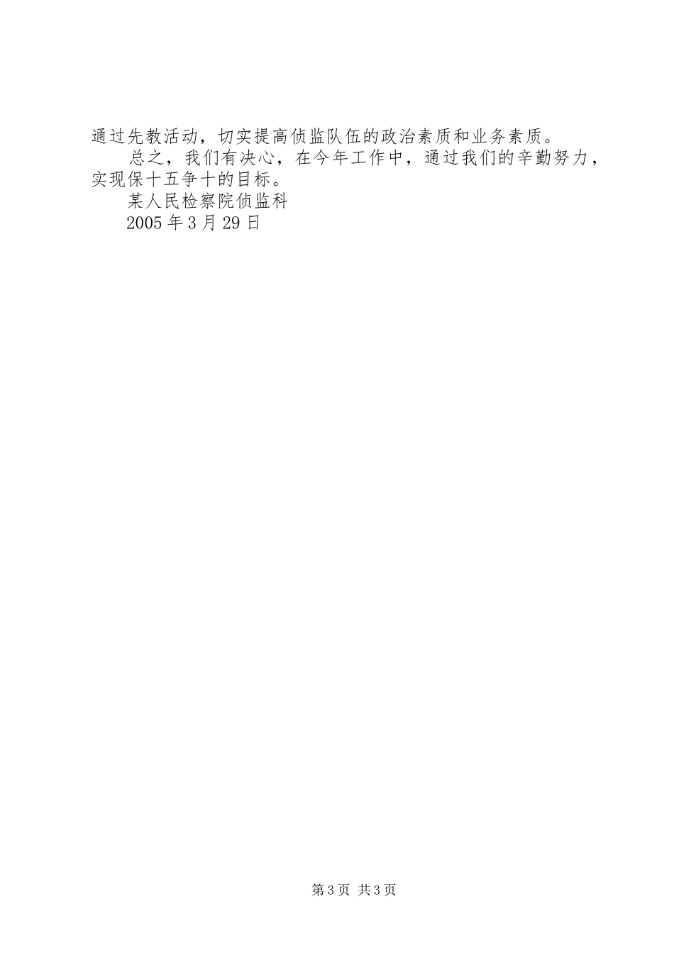 贯彻落实市检察院院侦监工作会议精神的汇报工作报告范文_第3页