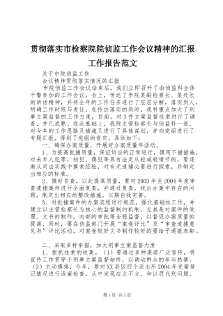 贯彻落实市检察院院侦监工作会议精神的汇报工作报告范文