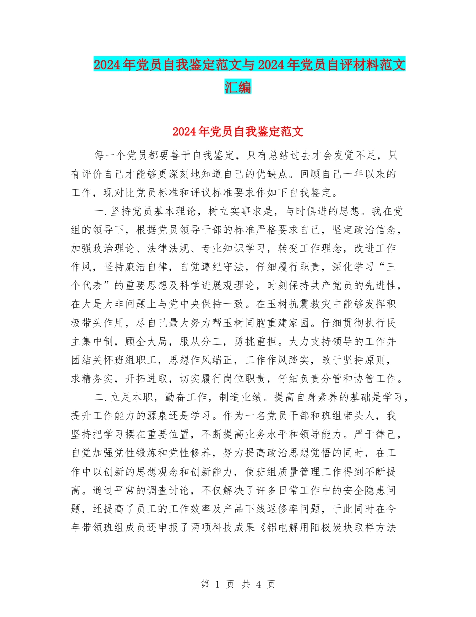 2024年党员自我鉴定范文与2024年党员自评材料范文汇编_第1页