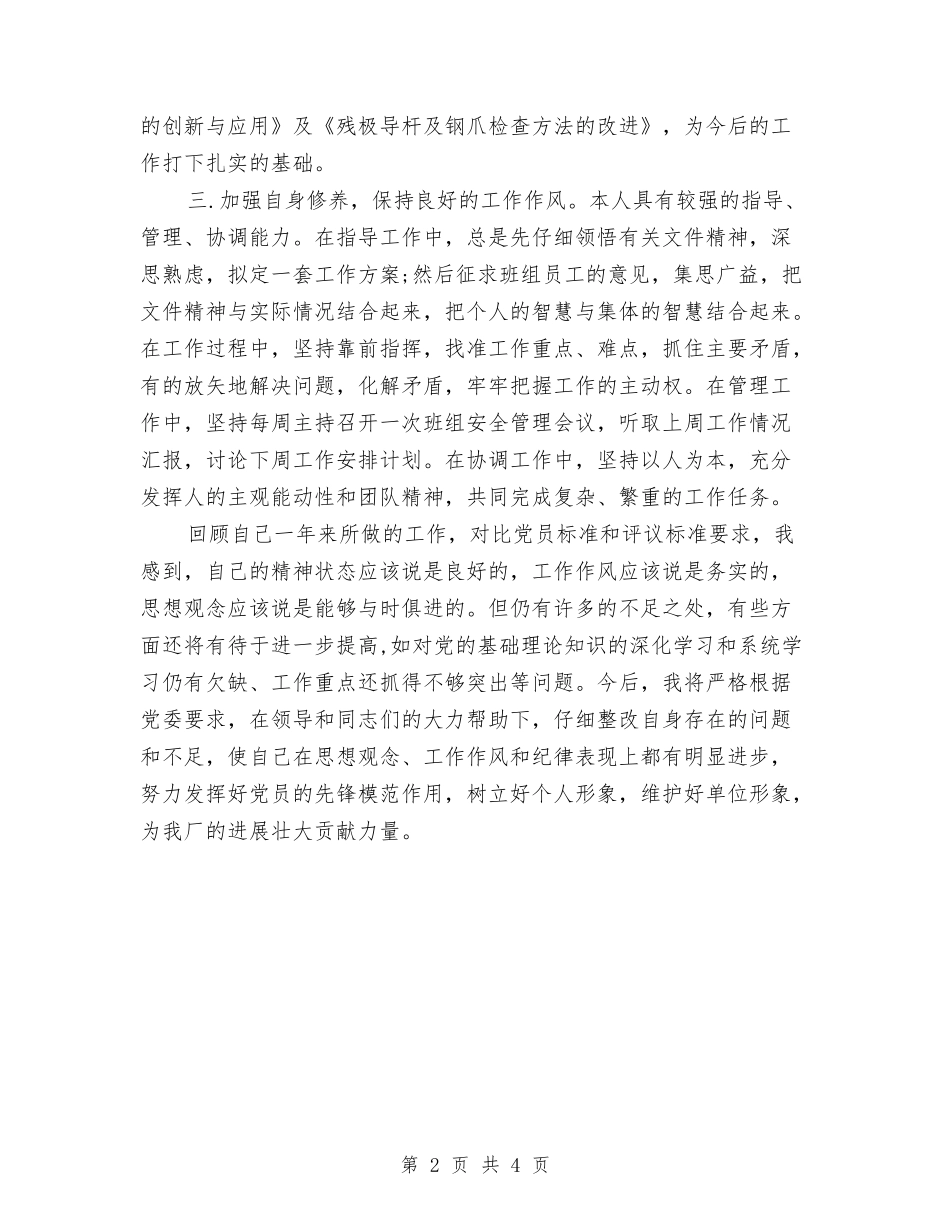 2024年党员自我鉴定范文与2024年党员自评材料范文汇编_第2页