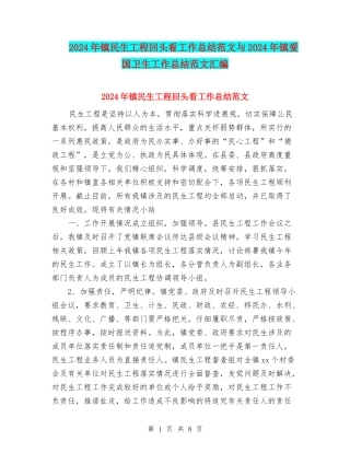 2024年镇民生工程回头看工作总结范文与2024年镇爱国卫生工作总结范文汇编