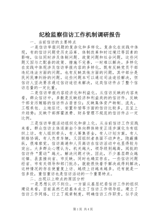 纪检监察信访工作机制调研报告