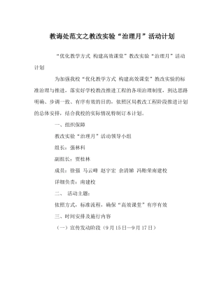 教导处范文教改实验管理月活动计划