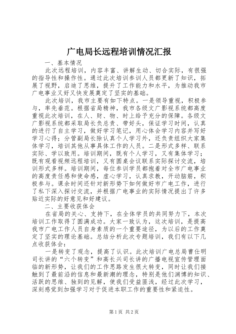 广电局长远程培训情况汇报_第1页