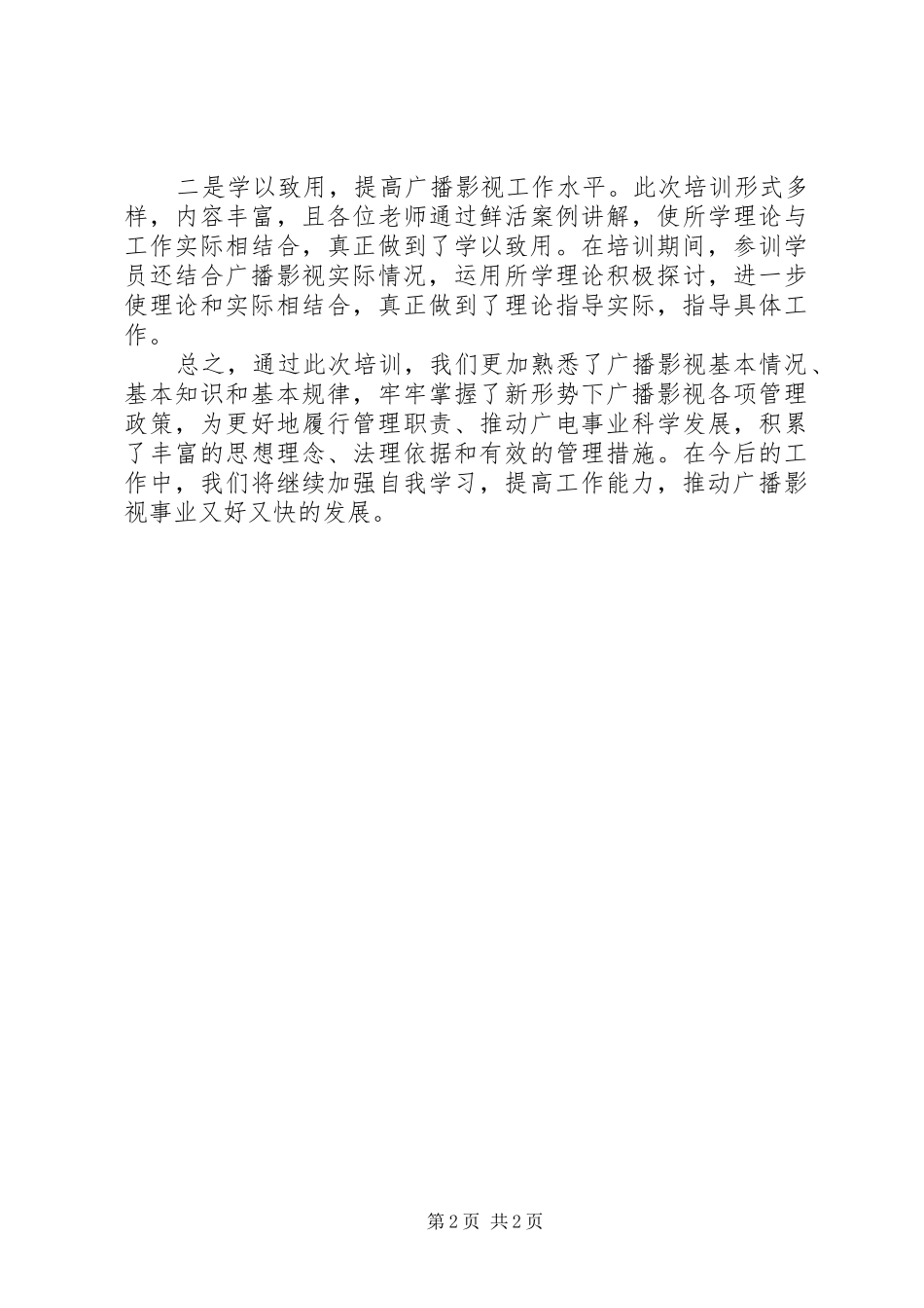 广电局长远程培训情况汇报_第2页