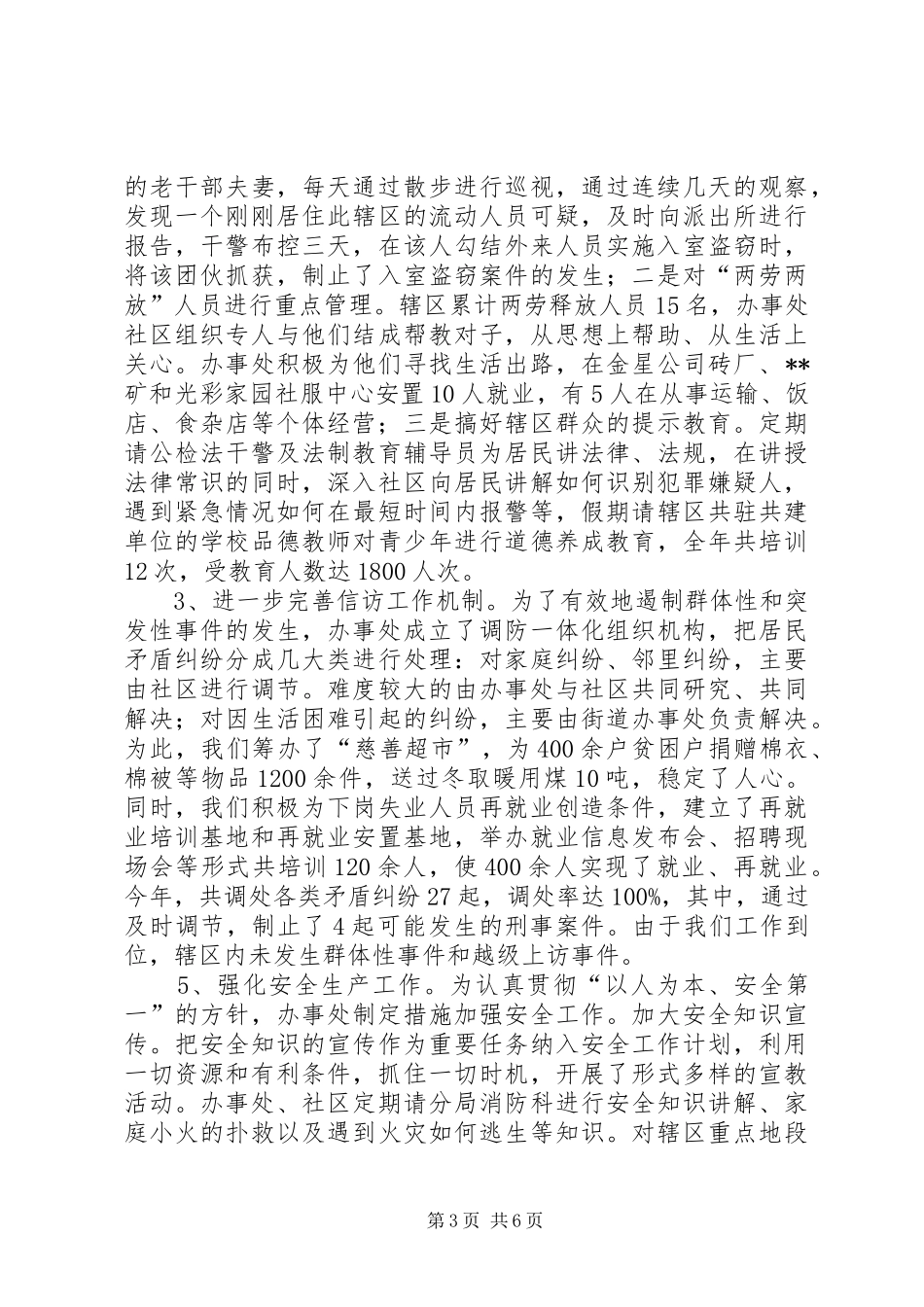 街道办事处“平安建设”汇报材料_第3页