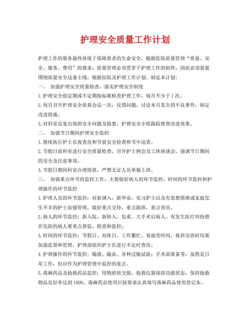 《安全管理文档》之护理安全质量工作计划_第1页