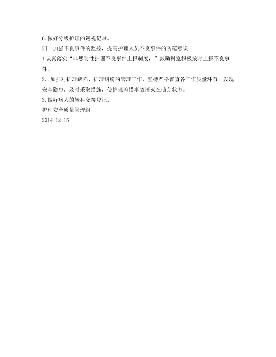 《安全管理文档》之护理安全质量工作计划_第2页