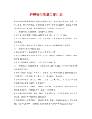 《安全管理文档》之护理安全质量工作计划