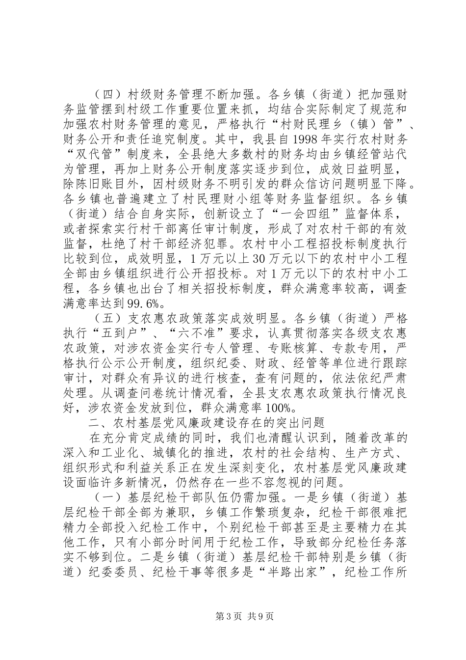 监察局廉政建设调查汇报_第3页