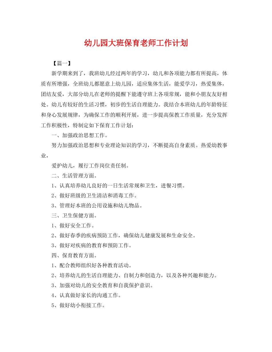 幼儿园大班保育老师工作计划 _第1页