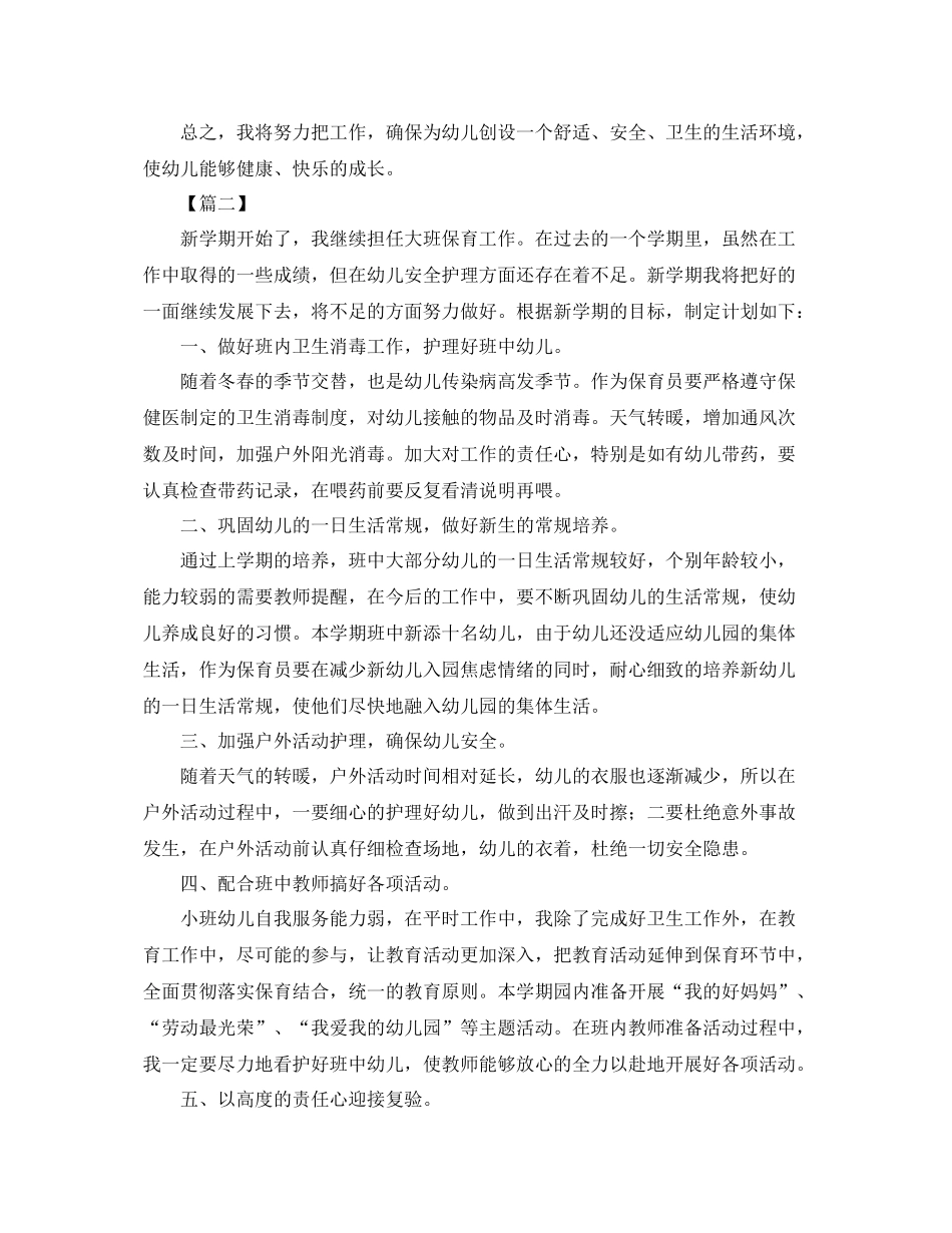幼儿园大班保育老师工作计划 _第2页