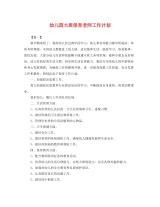 幼儿园大班保育老师工作计划 