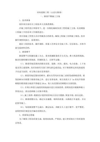 田间砂砾石道路工程山皮石路基
