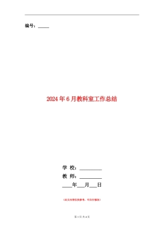 2024年6月教科室工作总结