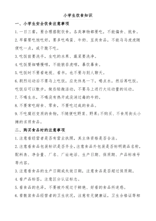 小学生饮食健康知识