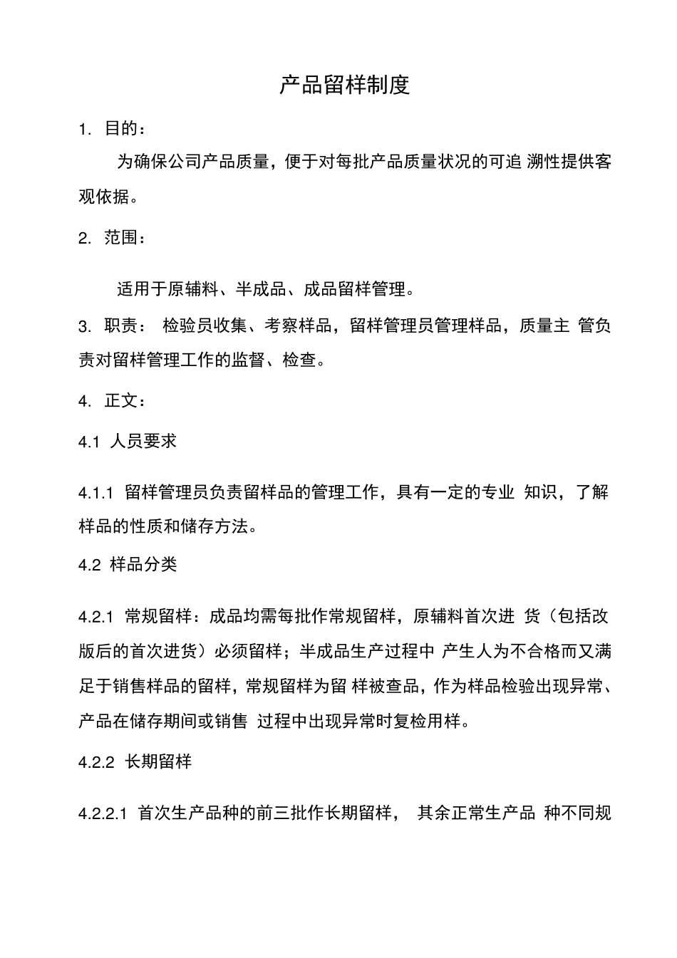 产品留样制度_第1页