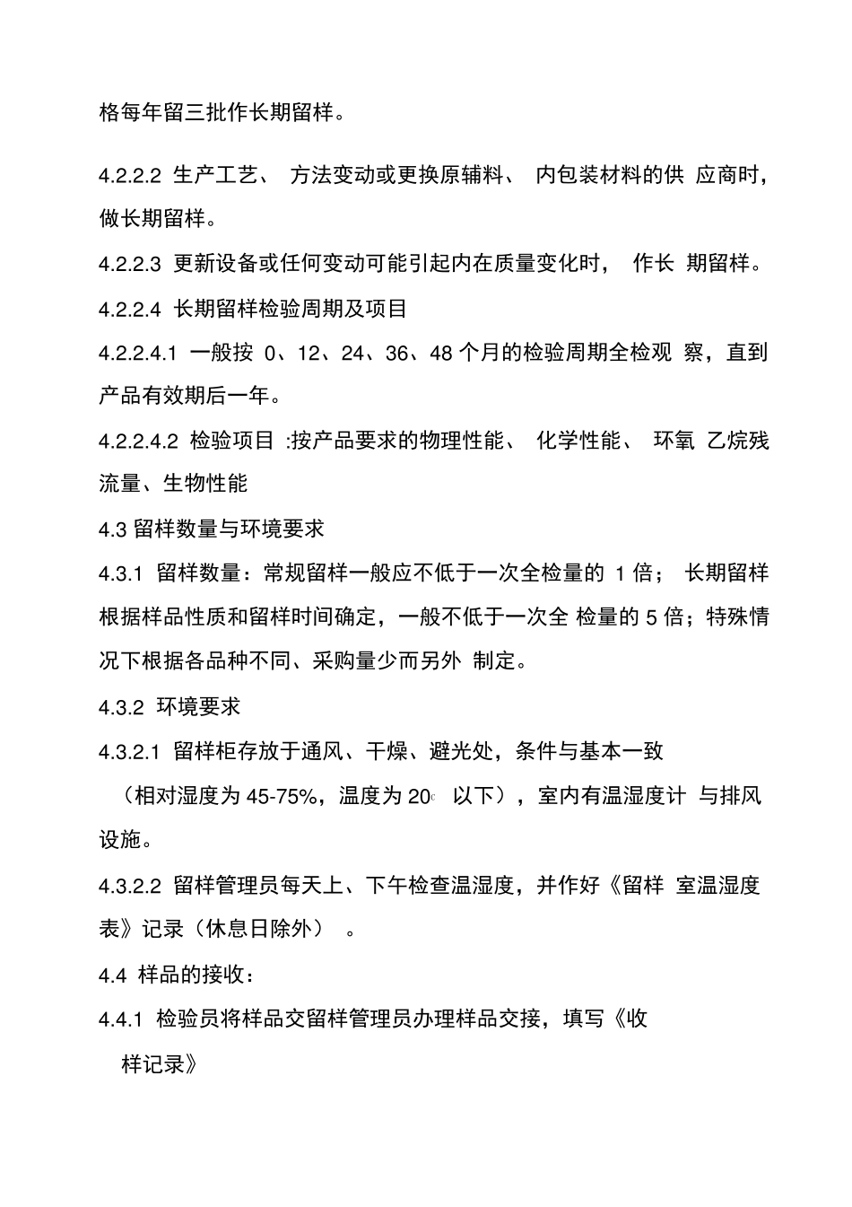 产品留样制度_第2页