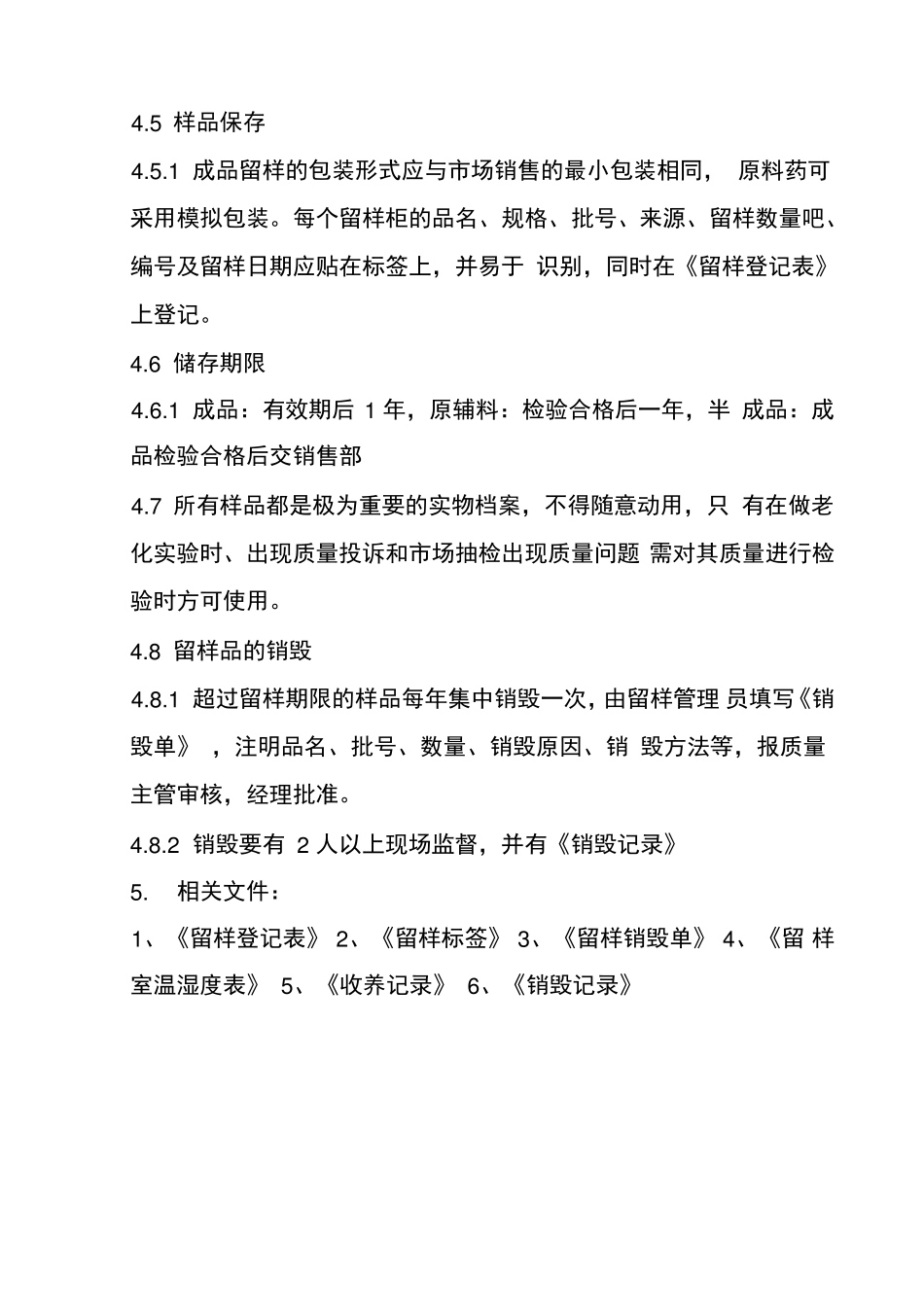 产品留样制度_第3页