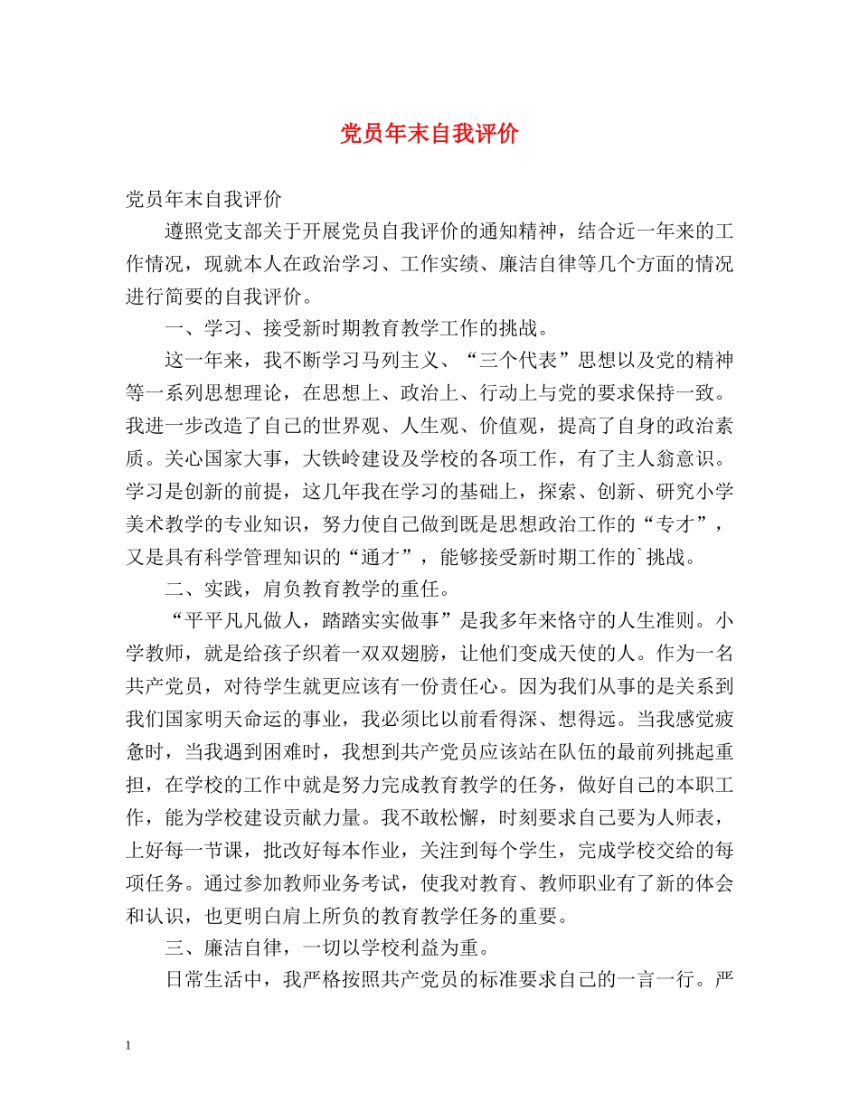 党员年末自我评价 _第1页