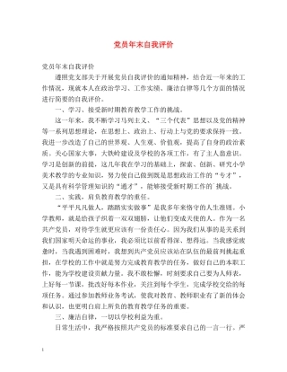 党员年末自我评价 