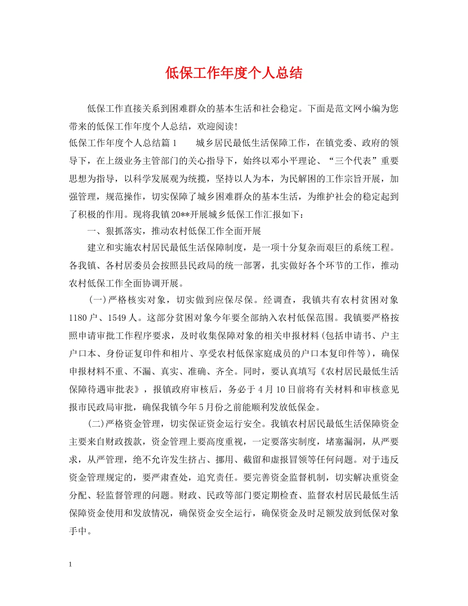 低保工作年度个人总结 _第1页