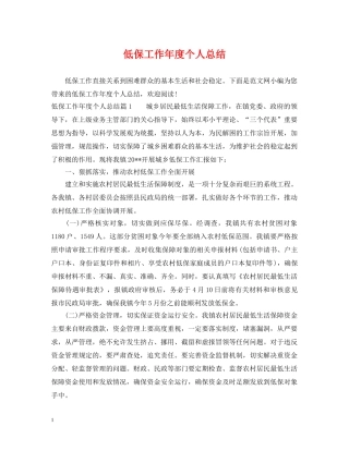 低保工作年度个人总结 