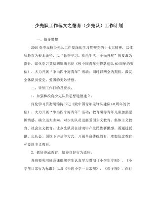 少先队工作范文德育（少先队）工作计划